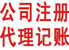 广州公司代理记账公司做账税务代理 广州公司代理记账公司做账税务代理