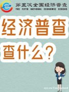 第五次全国经济普查需要提交哪些资料 第五次全国经济普查需要提交哪些资料
