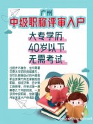 广州中级职称评审入户，让你轻松成为广州人！