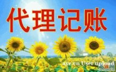 花都会计财务公司外账代理哪家靠谱？