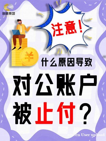 对公账户被止付?这些原因务必查清! 对公账户被止付?这些原因务必查清!