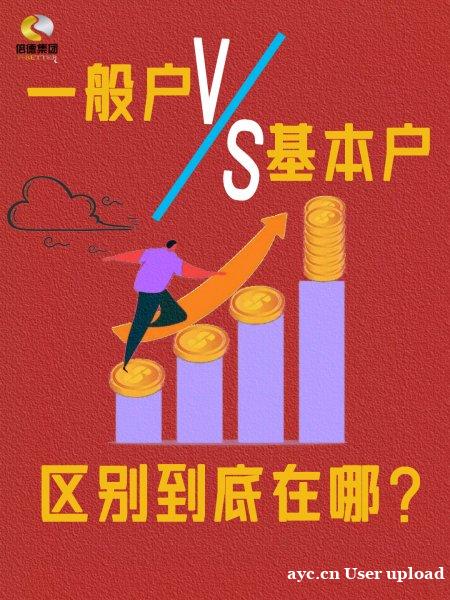 企业必备知识:一般户与基本户的区别 企业必备知识:一般户与基本户的区别