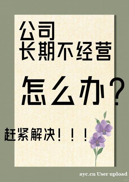 公司长期不经营也不注销?后果可能很严重! 公司长期不经营也不注销?后果可能很严重!