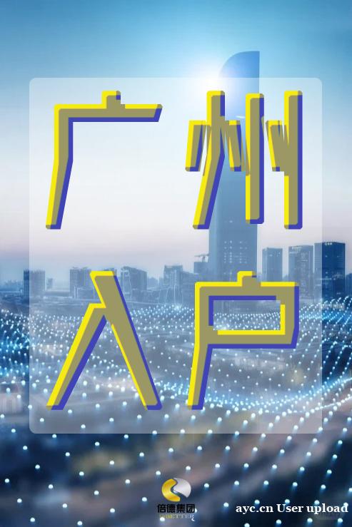 广州入户全攻略,你想知道的都在这里! 广州入户全攻略,你想知道的都在这里!