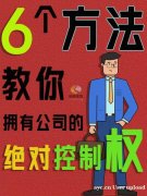 掌握公司绝对控制权的六大策略