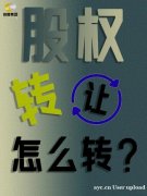 股权转让攻略：如何巧妙降低税务负担