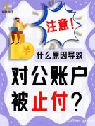 对公账户被止付?这些原因务必查清! 对公账户被止付?这些原因务必查清!