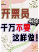 开票员必须警惕的十大风险行为！