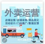 吉林供应外卖代运营-美团饿了么店铺托管厂家