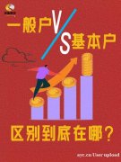 企业必备知识:一般户与基本户的区别 企业必备知识:一般户与基本户的区别