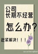 公司长期不经营也不注销?后果可能很严重! 公司长期不经营也不注销?后果可能很严重!