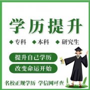 中国传媒大学自考数字媒体艺术专升本学历招生简章