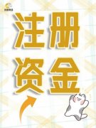 注册资金大揭秘！开公司必知的注册资金知识点！