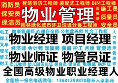 镇江考保姆护工月嫂报名电话物业经理项目经理物业管理师房地产经