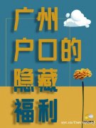 广州户口的隐藏福利,你还不知道吗? 广州户口的隐藏福利,你还不知道吗?