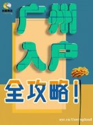 广州入户全攻略:你想知道的都在这里! 广州入户全攻略:你想知道的都在这里!