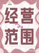 如何精准选择公司经营范围？一篇文章带你了解！