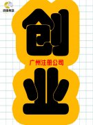 广州公司注册全攻略：详细流程与必备资料