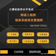 计算机软考网络工程师中级考试2024年报考简介