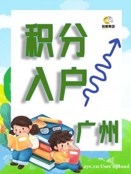 广州户口积分入户全攻略,一篇就懂! 广州户口积分入户全攻略,一篇就懂!