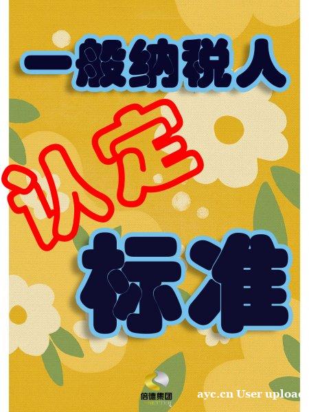 一般纳税人申请全攻略:从标准到资料,一篇文章带你了解! 一般纳税人申请全攻略:从标准到资料,一篇文章带你了解!