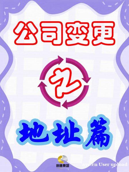 公司搬家,这些手续不能少!详细教程来啦! 公司搬家,这些手续不能少!详细教程来啦!