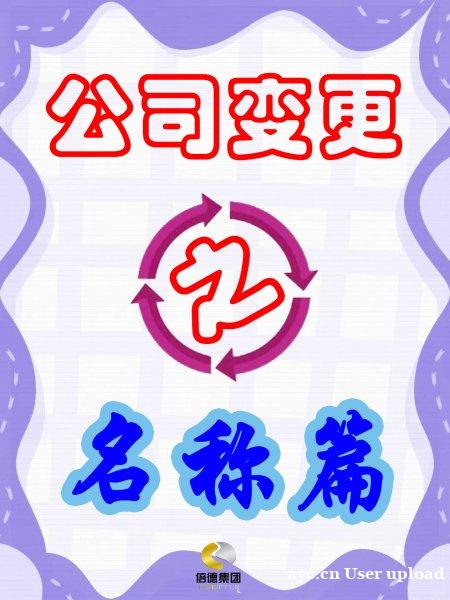 公司大变身!名称变更全攻略,不走弯路! 公司大变身!名称变更全攻略,不走弯路!