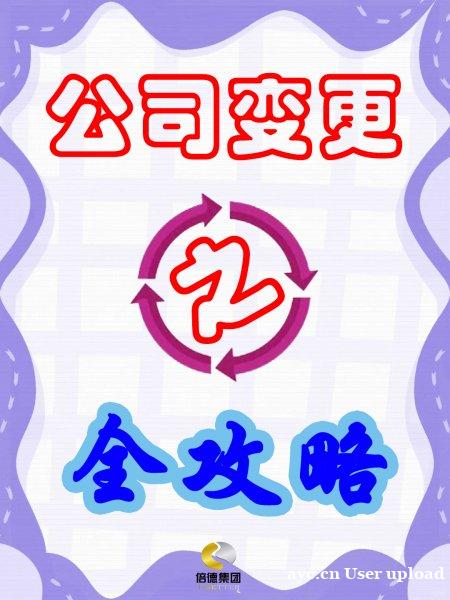 营业执照信息变更全攻略 营业执照信息变更全攻略