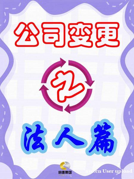 公司法人变更全攻略 公司法人变更全攻略