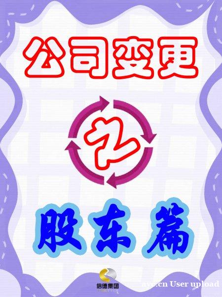 广州公司股东变更攻略,一篇带你全了解! 广州公司股东变更攻略,一篇带你全了解!