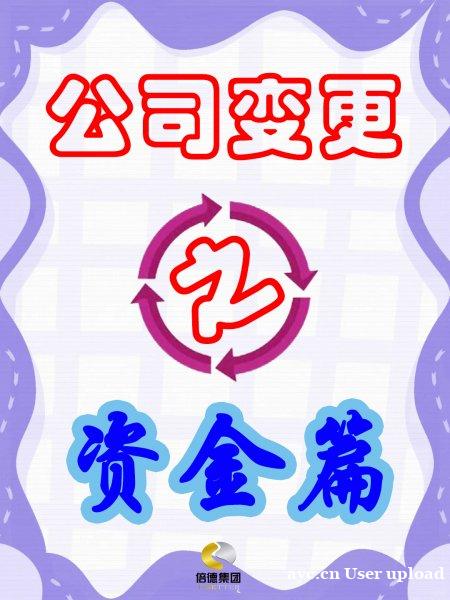 公司注册资本变更攻略:增资与减资流程详解 公司注册资本变更攻略:增资与减资流程详解