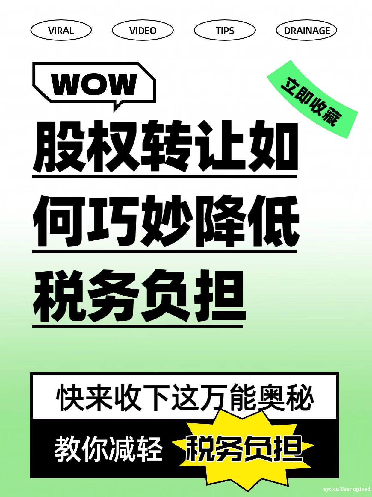 股权转让攻略:如何巧妙降低税务负担 股权转让攻略:如何巧妙降低税务负担