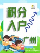 广州户口积分入户全攻略,一篇就懂! 广州户口积分入户全攻略,一篇就懂!