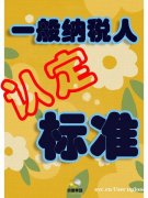 一般纳税人申请全攻略:从标准到资料,一篇文章带你了解! 一般纳税人申请全攻略:从标准到资料,一篇文章带你了解!