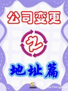 公司搬家,这些手续不能少!详细教程来啦! 公司搬家,这些手续不能少!详细教程来啦!