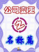 公司大变身!名称变更全攻略,不走弯路! 公司大变身!名称变更全攻略,不走弯路!