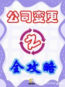 营业执照信息变更全攻略 营业执照信息变更全攻略
