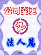 公司法人变更全攻略 公司法人变更全攻略