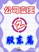 广州公司股东变更攻略,一篇带你全了解! 广州公司股东变更攻略,一篇带你全了解!