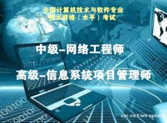 2024年上软考中高级网络工程师报名考试时间及流程