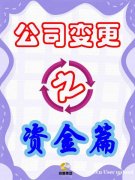 公司注册资本变更攻略:增资与减资流程详解 公司注册资本变更攻略:增资与减资流程详解