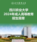 四川农业大学成人考林学动物医学专业本科函授报考简章