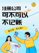 开公司不记账，后果究竟有多严重？