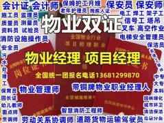 亳州物业经理项目经理物业管理师监理工程师垃圾分类工程师施工员