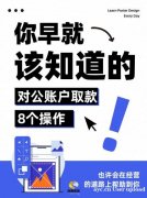 从公司账户提款的N种方法,你了解多少? 从公司账户提款的N种方法,你了解多少?