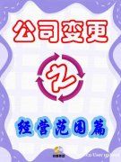 公司经营范围变更全攻略!手把手教你操作 公司经营范围变更全攻略!手把手教你操作