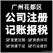 广州花都记账纳税年报年检注册小规模一般纳税人