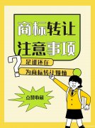 商标转让,你真的懂吗?小心这些坑! 商标转让,你真的懂吗?小心这些坑!