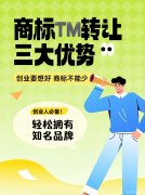 商标转让三大优势,助你迅速获取优质品牌! 商标转让三大优势,助你迅速获取优质品牌!