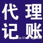 广州财税公司代理记账税务解异常税务申报​‌‌